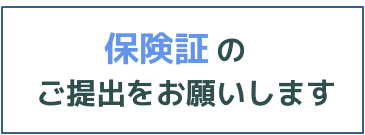 保険証のご提出をお願いします