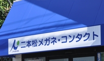 メガネの二本松のご紹介