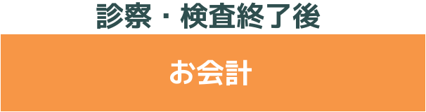 診察・検査終了後　お会計