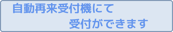 自動再来受付機にて受付ができます