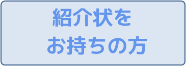 紹介状をお持ちの方