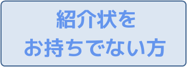 紹介状をお持ちでない方