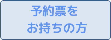 予約表をお持ちの方