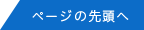 ページの先頭へ